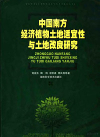 谢庭生等编著, 谢庭生等著, 谢庭生 — 中国南方经济植物土地适宜性与土地改良研究