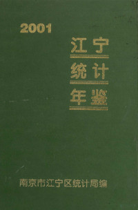 《江宁统计年鉴》编辑部编 — 江宁统计年鉴 2001