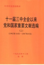 中央党校教务部编 — 十一届三中全会以来党和国家重要文献选编 1992年10月-1997年9月