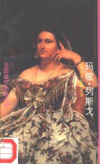 （法）普莱服神甫（PrevostA.F.）著；李玉民译, (法)普莱服神甫(A.F. Prevost)著 , 李玉民译, 普莱服神甫, A. F Prevost, 李玉民, 普雷沃 1697-1763, Prévost — 玛侬·列斯戈