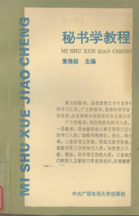 董继超等编著, 董继超等编著, 董继超 — 秘书学教程