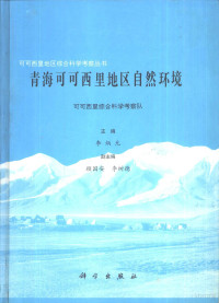 李炳元主编；可可西里综合科学考察队编, 可可西里综合科学考察队 , 主编李炳元 , 副主编顾国安, 李树德, 李炳元, 顾国安, 李树德, 可可西里综合科学考察队, 李炳元主编 , 可可西里综合科学考察队[编, 李炳元, 可可西里综合科学考察队, Bingyuan Li, Shude Li — 青海可可西里地区自然环境