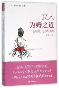 崔晓久著, 崔晓久, author — 女人为婚之道