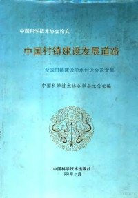 中国科学技术协会学会工作部编, 中国科学技术协会学会工作部编, 全国村镇建设学术讨论会, Quan guo cun zhen jian she xue shu tao lun hui, 中国科学技术协会学会工作部, 中国科学技术协会学会工作部编, 中国科学技术协会学会工作部, 全国村镇建设学术讨论会 — 中国村镇建设发展道路 全国村镇建设学术讨论会论文集