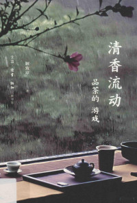 解致璋著, 解致璋, author, 解致璋著, 解致璋, 解致璋 (女) — 清香流动 品茶的游戏