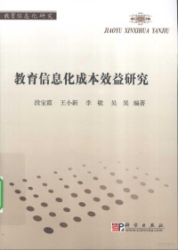 段宝霞，王小新，**敬等编著, 段寶霞 (教育) — 教育信息化成本效益研究