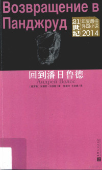 （俄）安德烈·沃洛斯著；张建华，王宗琥译, 沃洛斯, 安德烈, 1955- author — 回到潘日鲁德