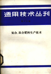 《适用技术丛刊》编辑部编 — 适用技术丛刊 第13辑 复合、混合肥料生产技术