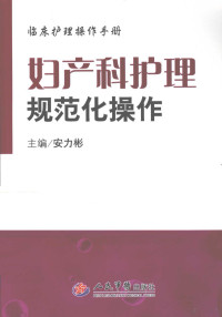 安力彬主编, 总主编安力彬, 副总主编李文涛, 刘兴山, 主编安力彬, 副主编张巍, 潘英杰, 编者于波 [and 16 others, 安力彬, 李文涛, 刘兴山, 张巍, 潘英杰, 于波, Libin An, Wentao Li, Xingshan Liu, Wei Zhang, Yingjie Pan, Bo Yu — 妇产科护理规范化操作