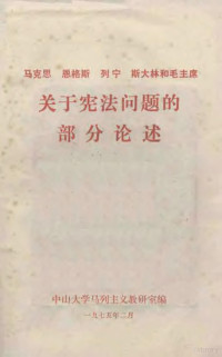 中山大学马列主义教研室编 — 马克思 恩格斯 列宁 斯大林和毛主席关于宪法问题的部分论述