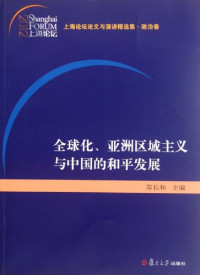 林尚立主编, 蘇長和主編, 蘇長和, 苏长和主编, 苏长和 — 全球化、亚洲区域主义与中国的和平发展