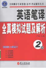 卢敏主编 — 英语笔译全真模拟试题及解析 2级 根据新大纲修订 最新修订版