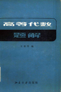 王萼芳编 — 高等代数习题解答 附:内容提要及补充题