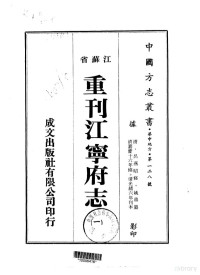 姚鼐 — 华中地方·第一二八号江苏省重刊江宁府志（一、二、三、四、五、六、七）