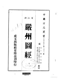 陈公亮 — 178严州图经（全）