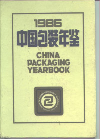 中国包装技术协会中国包装年鉴编辑部编 — 中国包装年鉴 1986