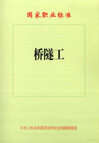 中华人民共和国劳动和社会保障部制定 — 桥隧工