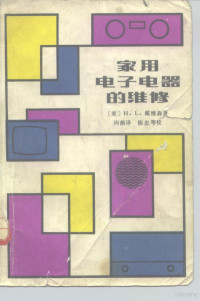 （美）H.L.戴维森著；向前译 — 家用电子电器的维修