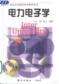 （日）堀孝正编著；李世兴，程君实译 — 电力电子学