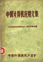  — 中国计算机应用文集 DJS100系列机辅助设计、图形处理专辑 第6集