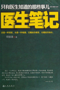 司徒浪著, Situ Lang zhu, 司徒浪, author, 司徒浪著, 司徒浪, Lang Situ — 医生笔记