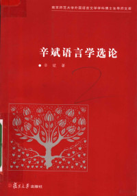 辛斌著, 辛斌, 1959-, 辛斌著, 辛斌 — 辛斌语言学选论