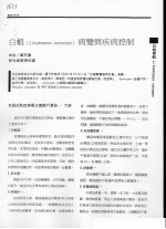 郑石勤 — 白虾 LITOPENAEUS VANNAMEI 病变与疾病控制