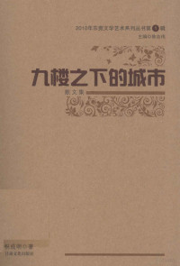 陈志伟主编；祝成明著 — 2010年东莞文学艺术系列丛书 第1辑 九楼之下的城市