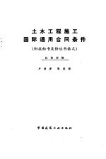 国际咨询工程师联合会批准，卢谦译 — 土木工程施工国际通用合同条件 汉英对照