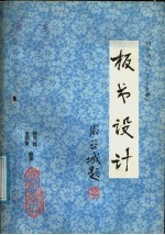 李明章，蒋天桂主编 — 初中语文 1-6册 板书设计