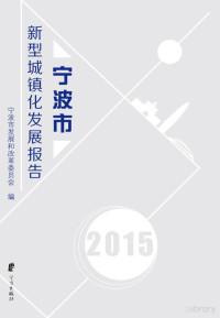 Adobe InDesign CS4 (6.0), 宁波市发展和改革委员会编 — 宁波市新型城镇化发展报告 2015