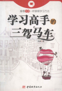 李晓鹏著, 李晓鹏, author, 李晓鹏著, 李晓鹏 — 学习高手的三驾马车