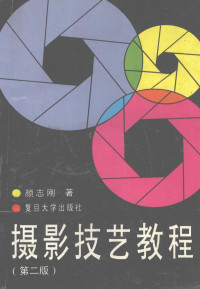 颜志刚著, Yan Zhigang zhu, 颜志刚, 1948- — 摄影技艺教程 第2版