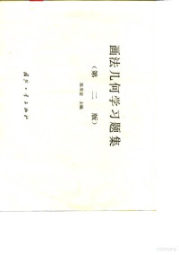 陈英梁主编, Yingliang Chen, 陈英梁主编, 陈英梁 — 画法几何学习题集 第2版