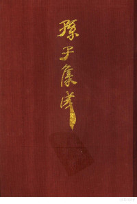 谢祥皓，刘申宁编辑, Xie Xianghao, Liu Shenning ji, [Shandong she hui ke xue yuan Sunzi yan jiu zhong xin, Shandong Sheng Huimin Xian Sunzi shu yuan he bian], 山東省惠民縣孫子書院, 山東社會科學院孫子研究中心, 劉, 申寧, 謝, 祥皓, 孫子, active 6th century B.C — 孙子集成 1