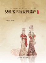 贺云翱编 — 女性考古与女性遗产