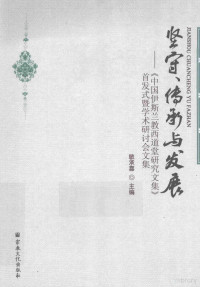 敏承喜主编, 敏承喜主编, 敏承喜 — 坚守、传承与发展 《中国伊斯兰教西道堂研究文集》首发式暨学术研讨会文集