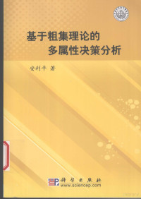 安利平著, 安利平著, 安利平 — 基于粗集理论的多属性与多准则决策分析