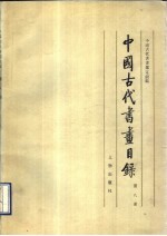 中国古代书画鉴定组编 — 中国古代书画目录 第8册