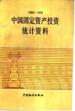 国家统计局固定资产投资统计司编 — 中国固定资产投资统计资料 1950-1985