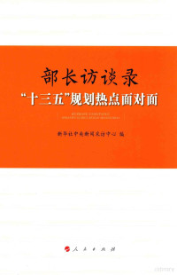 新华社中央新闻采访中心编, 新华社中央新闻采访中心编, 新华社中央新闻采访中心, 新华社中央新闻采访中心编, 新華社 — 部长访谈录 “十三五”规划热点面对面