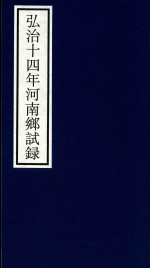 宁波市天一阁博物馆整理 — 弘治十四年河南乡试录