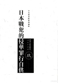 中国档案馆整理编, Dongquan Yang, Zhong yang dang an guan, 杨冬权主编 , 中央档案馆整理编辑, 杨冬权, 中央档案馆, 中央檔案館整理編輯, 杨冬权, 姜红, 中央档案馆, 中央檔案館整理編輯, 中央檔案館 (China), 中国档案馆整理编辑 — 日本战犯的侵华罪行自供 9