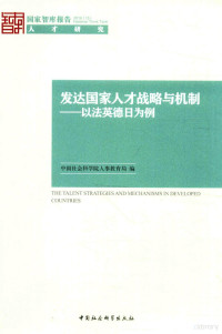 中国社会科学院人事教育局编 — 发达国家人才战略与机制 以法英德日为例