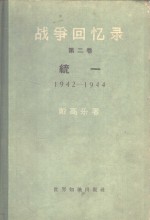 （法）戴高乐著；北京编译社译 — 战争回忆录 第2卷 统一 1942-1944
