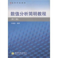 王能超编著, Nengchao Wang, 王能超编著, 王能超 — 数值分析简明教程 第2版