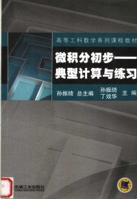 孙振绮，丁效华主编；金承日，李宝家，伊晓东副主编, 主编 孙振绮, 丁效华, 孙振绮, 丁效华, 孙振绮, 丁效华主编, 孙振绮, 丁效华 — 微积分初步：典型计算与练习