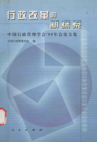 中国行政管理学会编, 中国行政管理学会编, 中国行政管理学会 — 行政改革的新探索 中国行政管理学会’99年会论文集