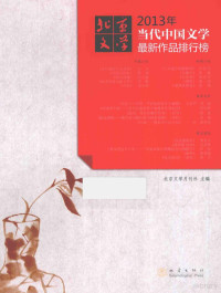 北京文学月刊社主编, 北京文学月刊社主编, 北京文学月刊社 — 2013年当代中国文学最新作品排行榜