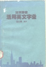 汪人琦编译 — 30天学会活用英文字汇